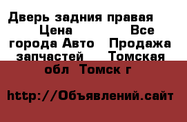 Дверь задния правая QX56 › Цена ­ 10 000 - Все города Авто » Продажа запчастей   . Томская обл.,Томск г.